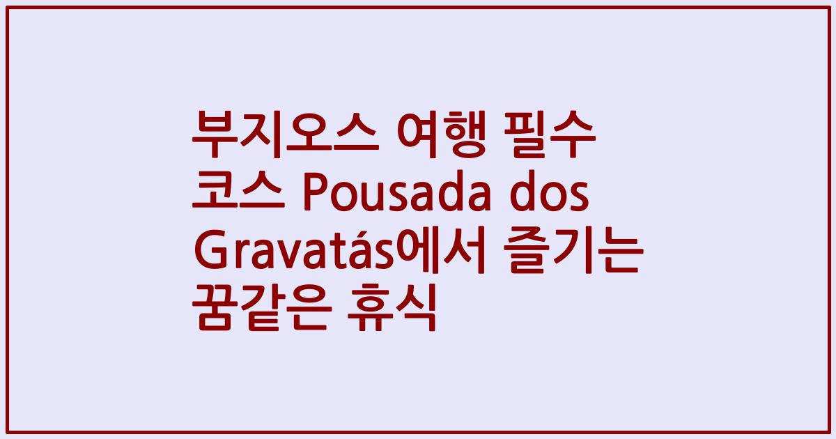 부지오스 여행 필수 코스 Pousada dos Gravatás에서 즐기는 꿈같은 휴식