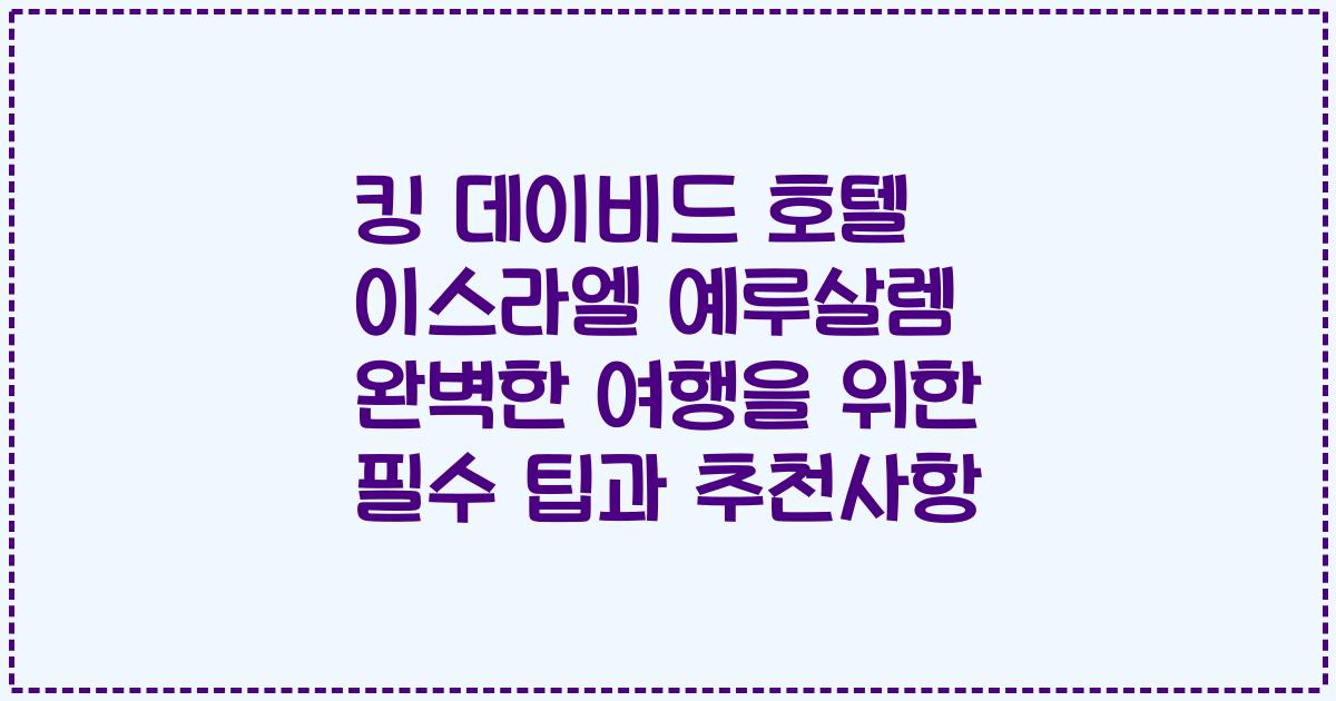 킹 데이비드 호텔 이스라엘 예루살렘 완벽한 여행을 위한 필수 팁과 추천사항