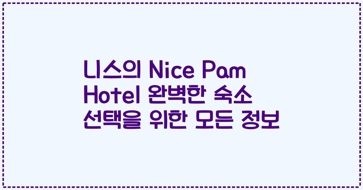 니스의 Nice Pam Hotel 완벽한 숙소 선택을 위한 모든 정보