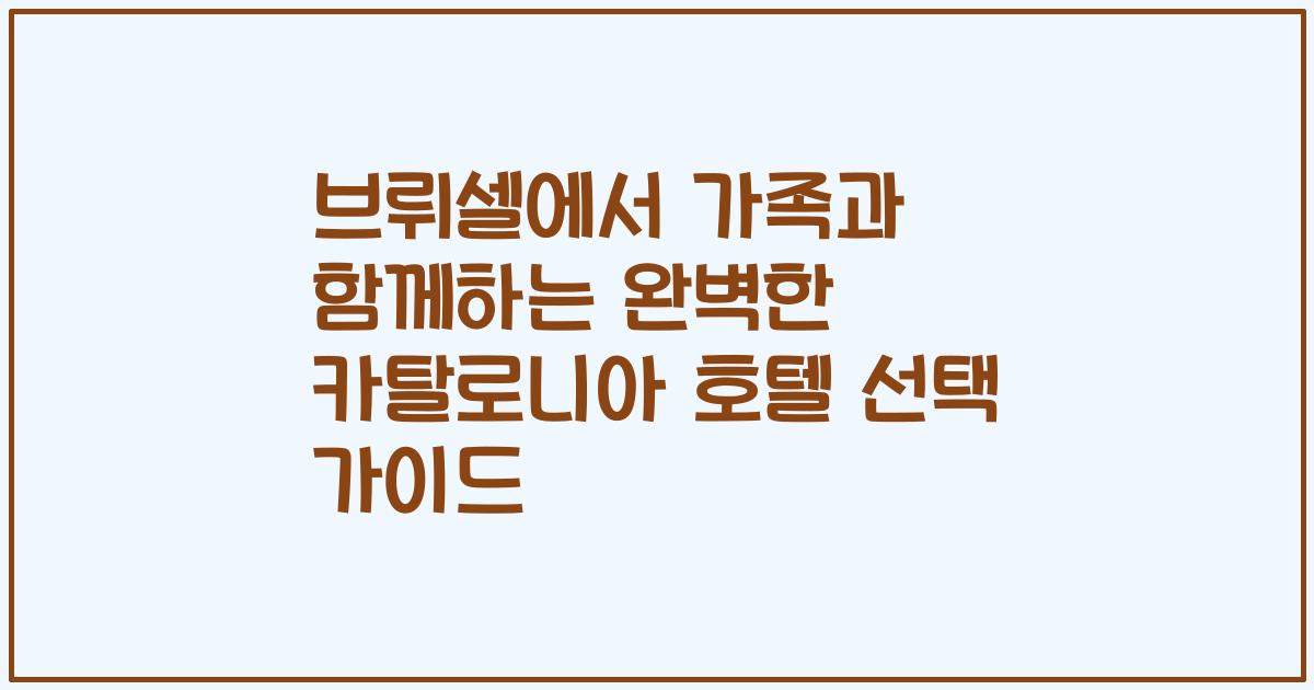 브뤼셀에서 가족과 함께하는 완벽한 카탈로니아 호텔 선택 가이드