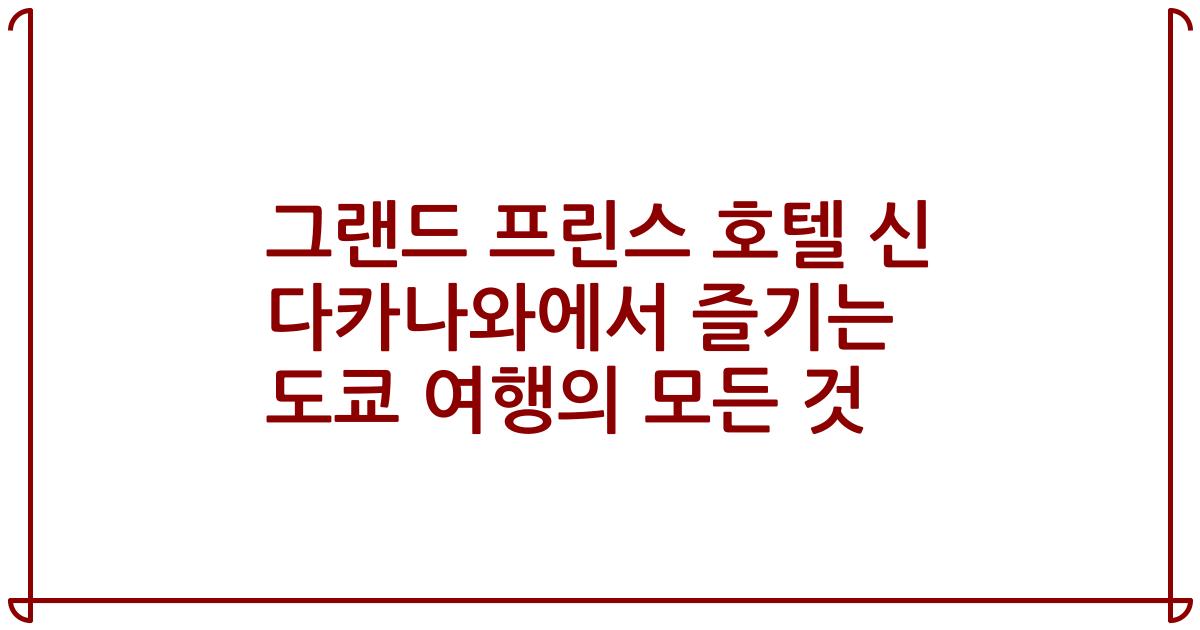 그랜드 프린스 호텔 신 다카나와에서 즐기는 도쿄 여행의 모든 것