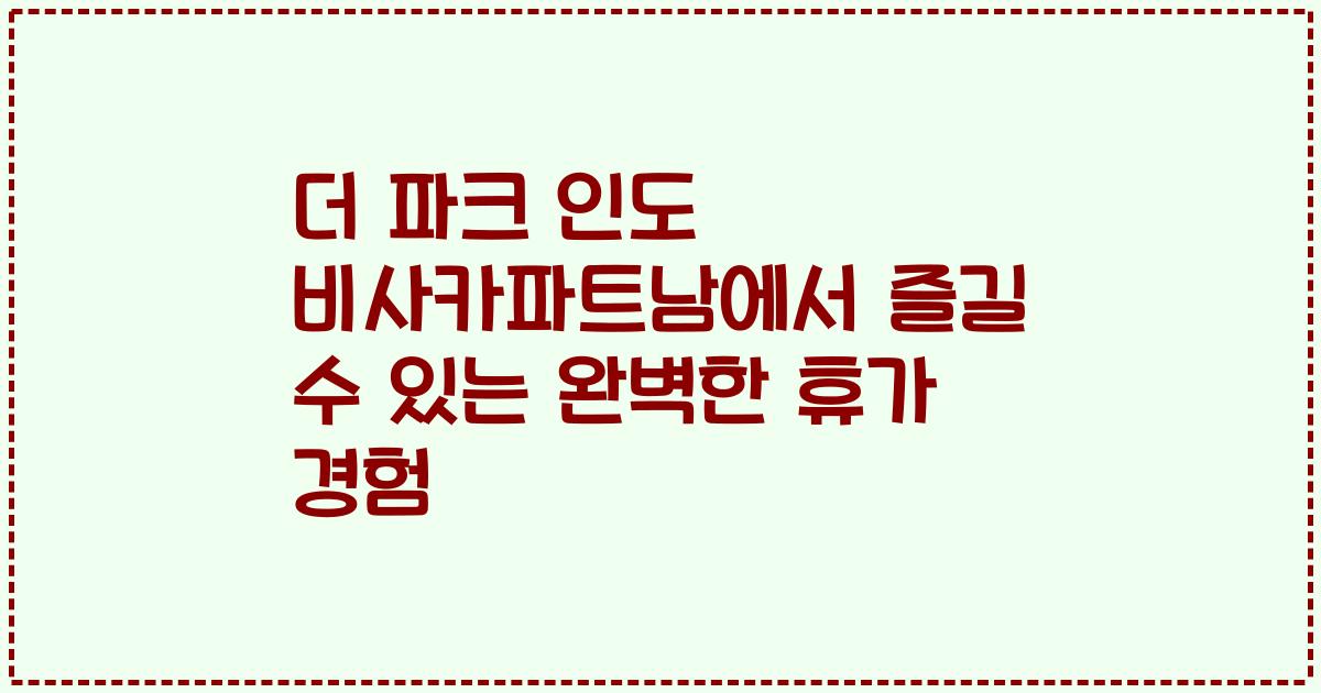 더 파크 인도 비사카파트남에서 즐길 수 있는 완벽한 휴가 경험