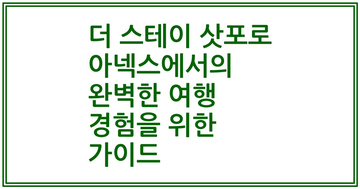 더 스테이 삿포로 아넥스에서의 완벽한 여행 경험을 위한 가이드