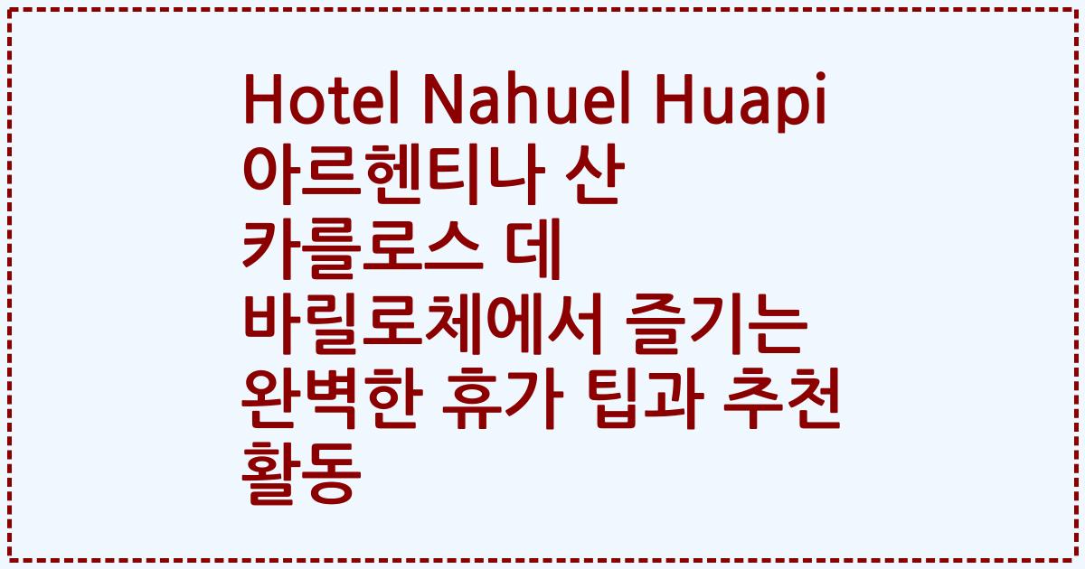 Hotel Nahuel Huapi 아르헨티나 산 카를로스 데 바릴로체에서 즐기는 완벽한 휴가 팁과 추천 활동