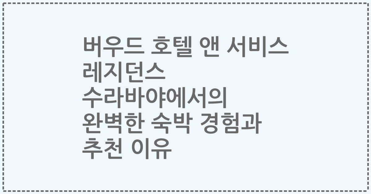 버우드 호텔 앤 서비스 레지던스 수라바야에서의 완벽한 숙박 경험과 추천 이유