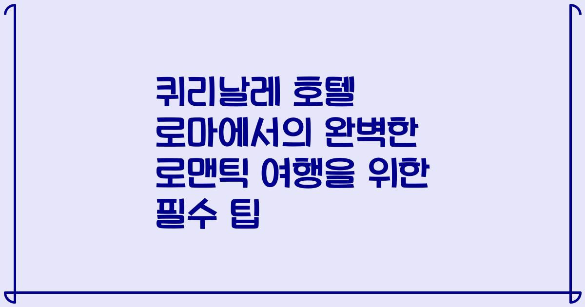 퀴리날레 호텔 로마에서의 완벽한 로맨틱 여행을 위한 필수 팁