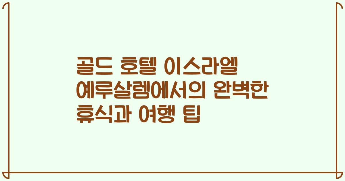 골드 호텔 이스라엘 예루살렘에서의 완벽한 휴식과 여행 팁