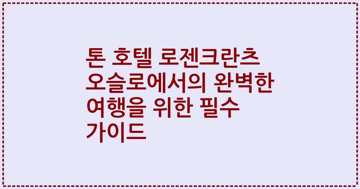 톤 호텔 로젠크란츠 오슬로에서의 완벽한 여행을 위한 필수 가이드