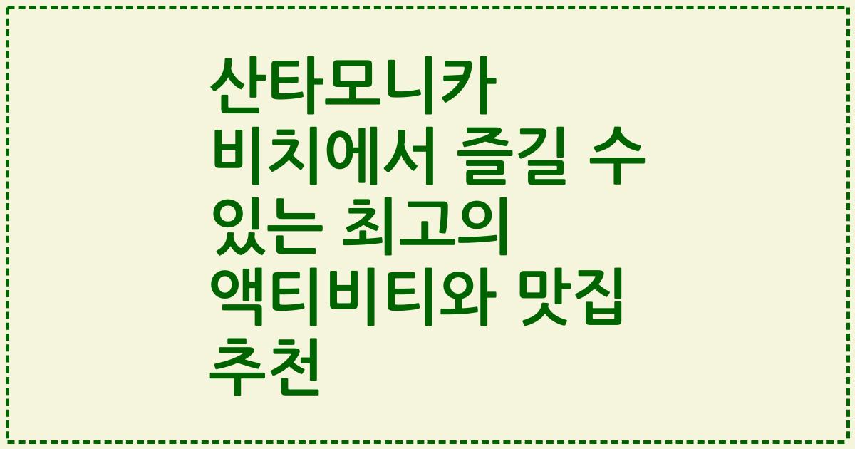 산타모니카 비치에서 즐길 수 있는 최고의 액티비티와 맛집 추천