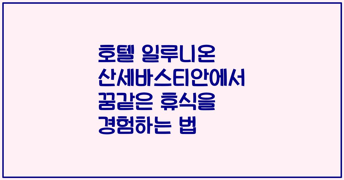 호텔 일루니온 산세바스티안에서 꿈같은 휴식을 경험하는 법