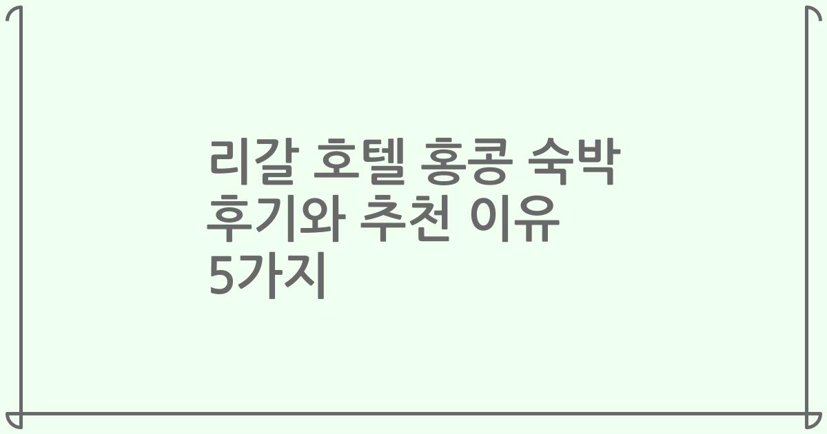 리갈 호텔 홍콩 숙박 후기와 추천 이유 5가지