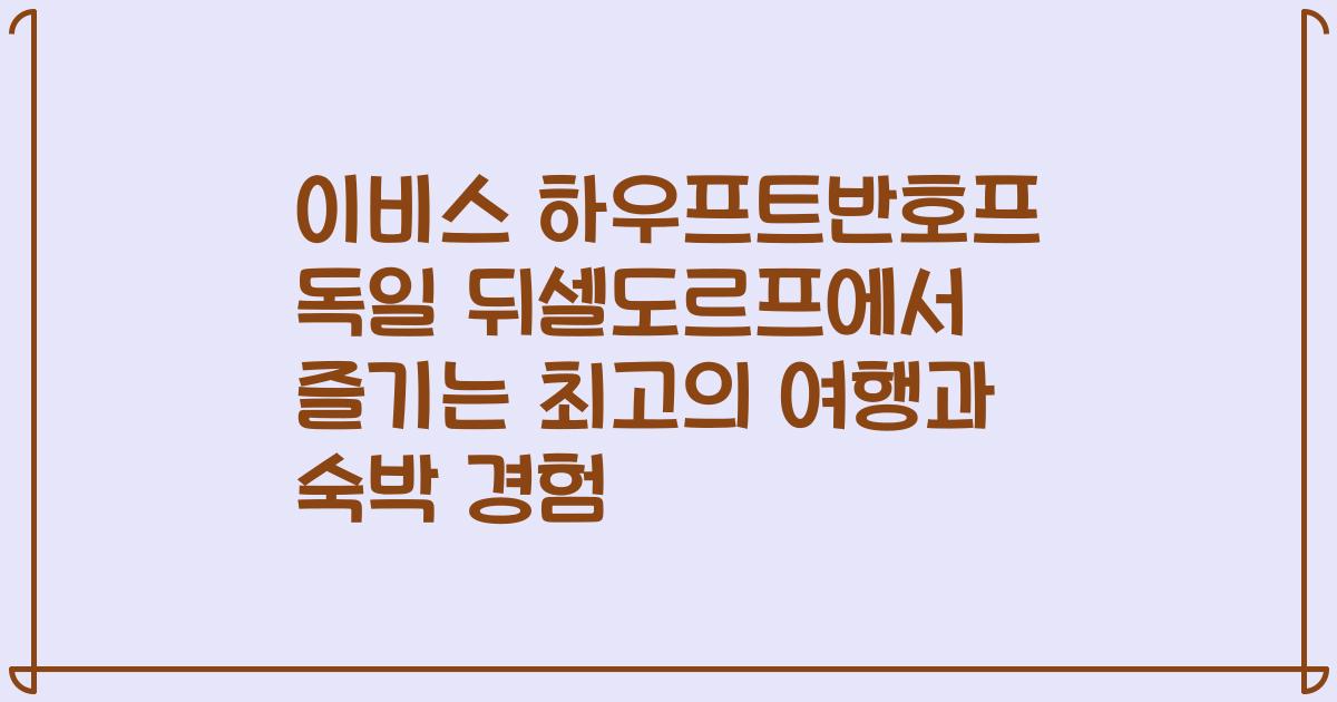 이비스 하우프트반호프 독일 뒤셀도르프에서 즐기는 최고의 여행과 숙박 경험