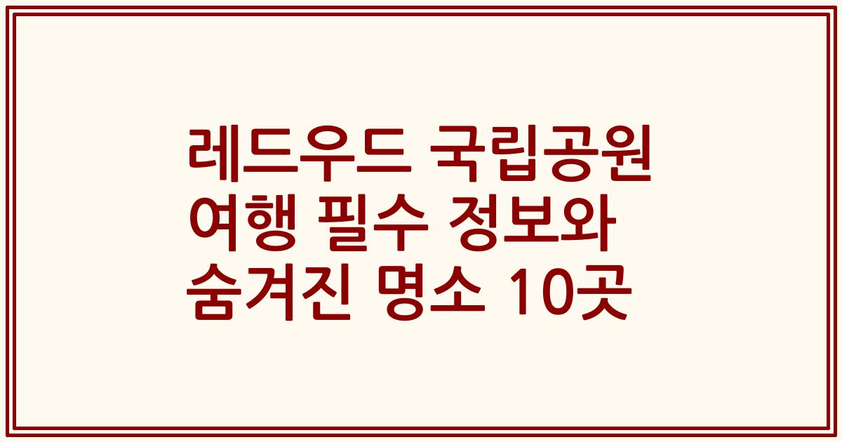레드우드 국립공원 여행 필수 정보와 숨겨진 명소 10곳