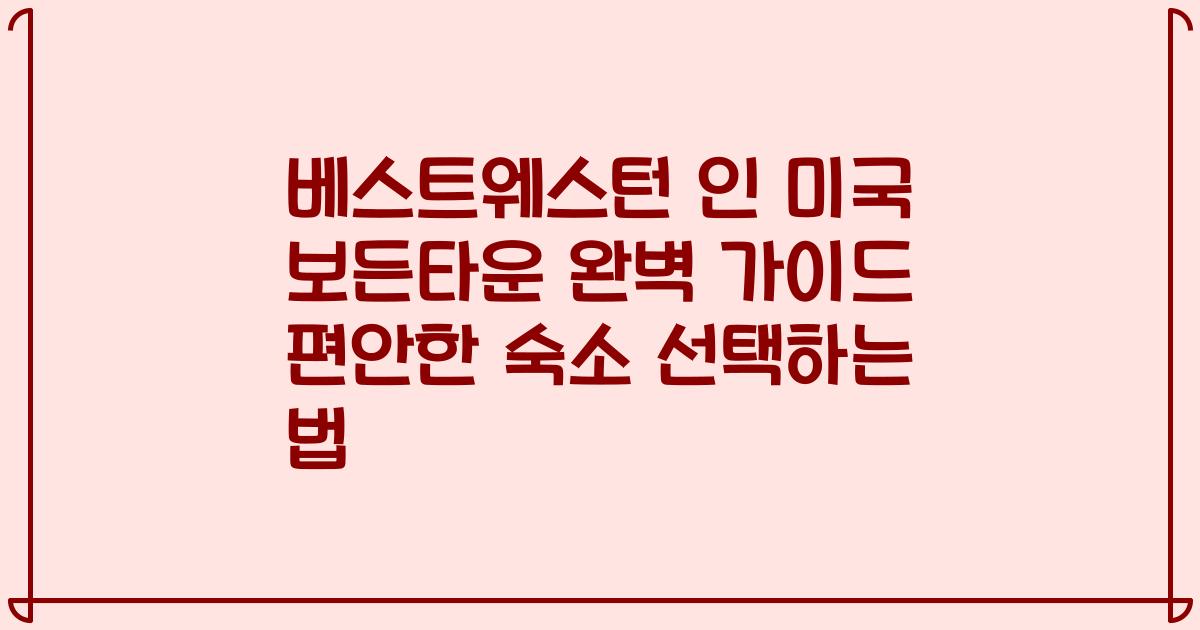 베스트웨스턴 인 미국 보든타운 완벽 가이드 편안한 숙소 선택하는 법