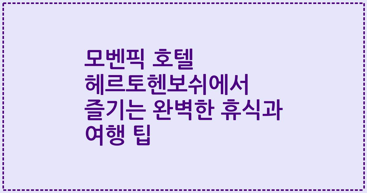 모벤픽 호텔 헤르토헨보쉬에서 즐기는 완벽한 휴식과 여행 팁