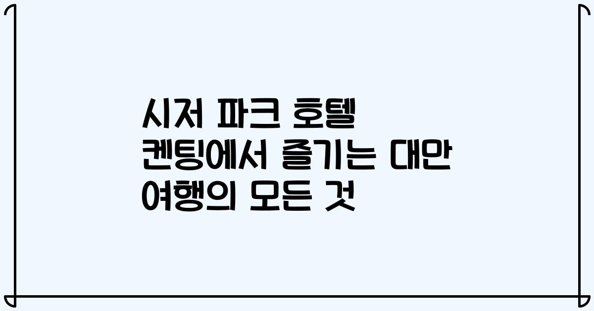 시저 파크 호텔 켄팅에서 즐기는 대만 여행의 모든 것