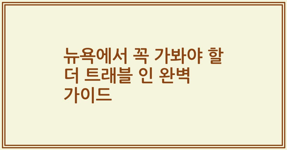 뉴욕에서 꼭 가봐야 할 더 트래블 인 완벽 가이드