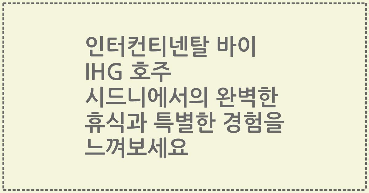 인터컨티넨탈 바이 IHG 호주 시드니에서의 완벽한 휴식과 특별한 경험을 느껴보세요