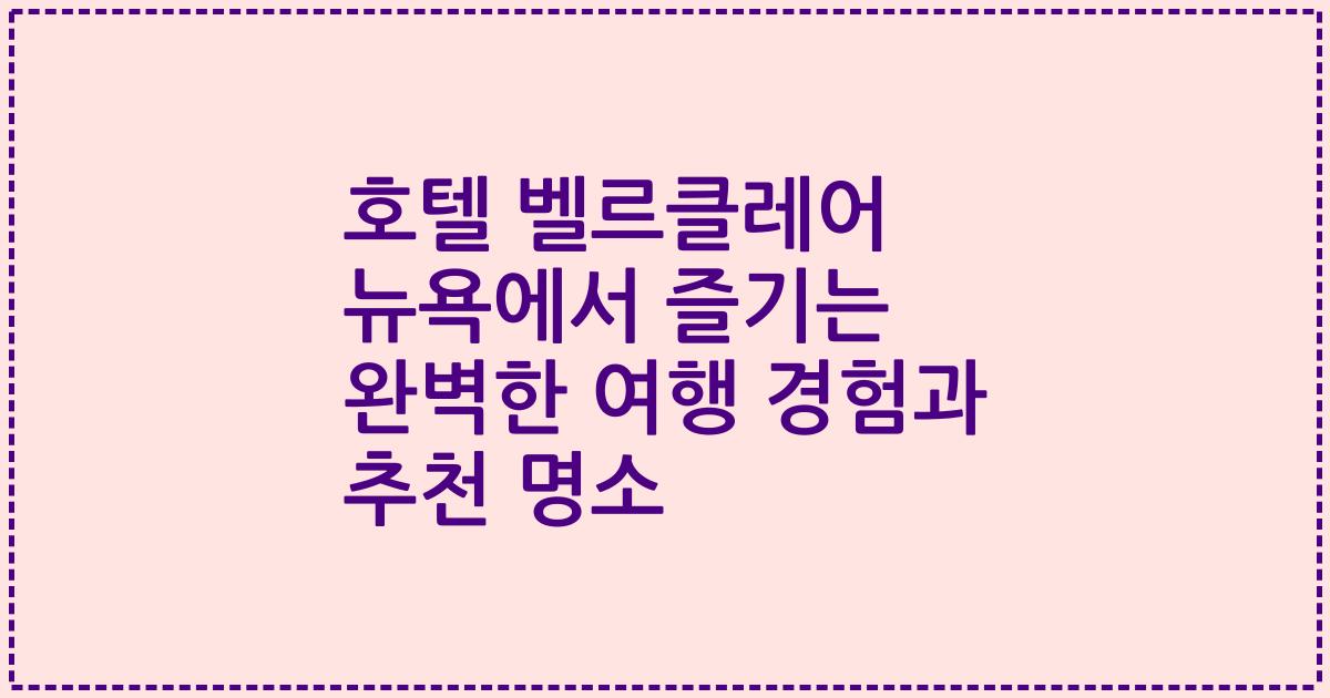 호텔 벨르클레어 뉴욕에서 즐기는 완벽한 여행 경험과 추천 명소