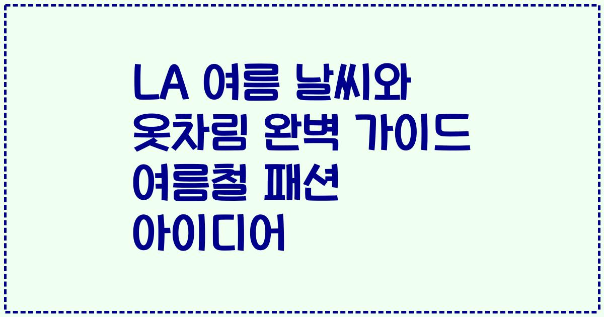 LA 여름 날씨와 옷차림 완벽 가이드 여름철 패션 아이디어