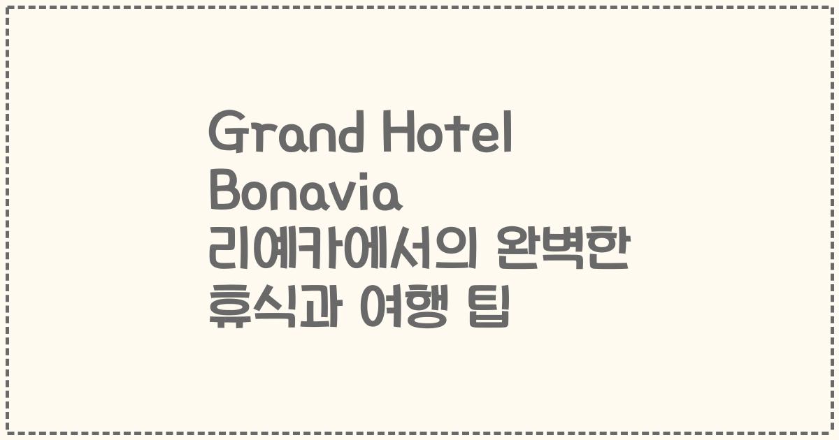 Grand Hotel Bonavia 리예카에서의 완벽한 휴식과 여행 팁