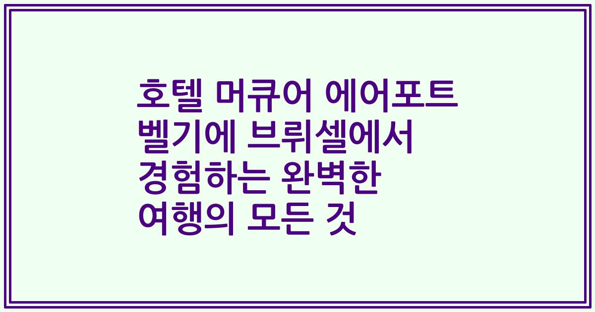 호텔 머큐어 에어포트 벨기에 브뤼셀에서 경험하는 완벽한 여행의 모든 것