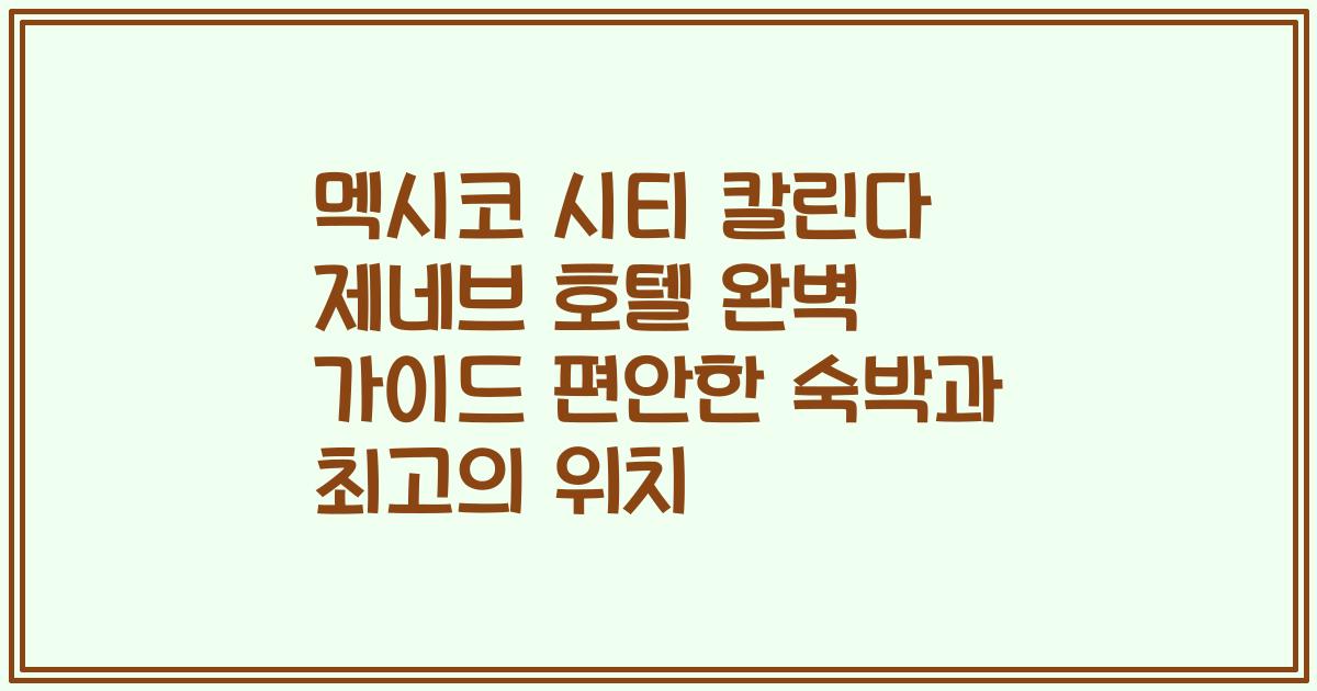 멕시코 시티 칼린다 제네브 호텔 완벽 가이드 편안한 숙박과 최고의 위치