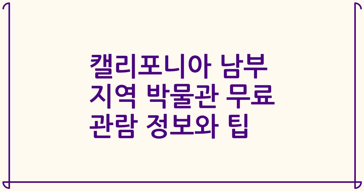 캘리포니아 남부 지역 박물관 무료 관람 정보와 팁
