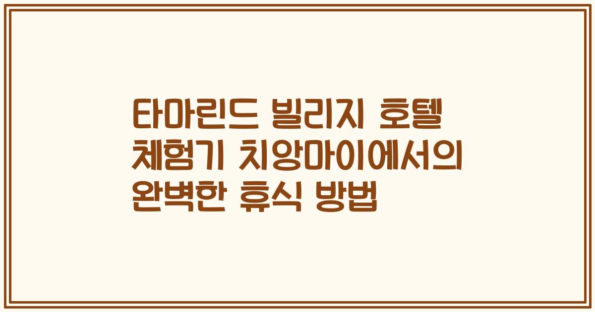 타마린드 빌리지 호텔 체험기 치앙마이에서의 완벽한 휴식 방법