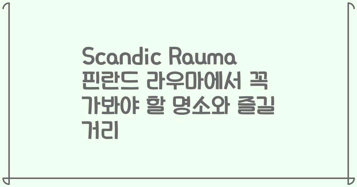 Scandic Rauma 핀란드 라우마에서 꼭 가봐야 할 명소와 즐길 거리