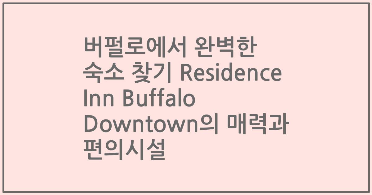 버펄로에서 완벽한 숙소 찾기 Residence Inn Buffalo Downtown의 매력과 편의시설