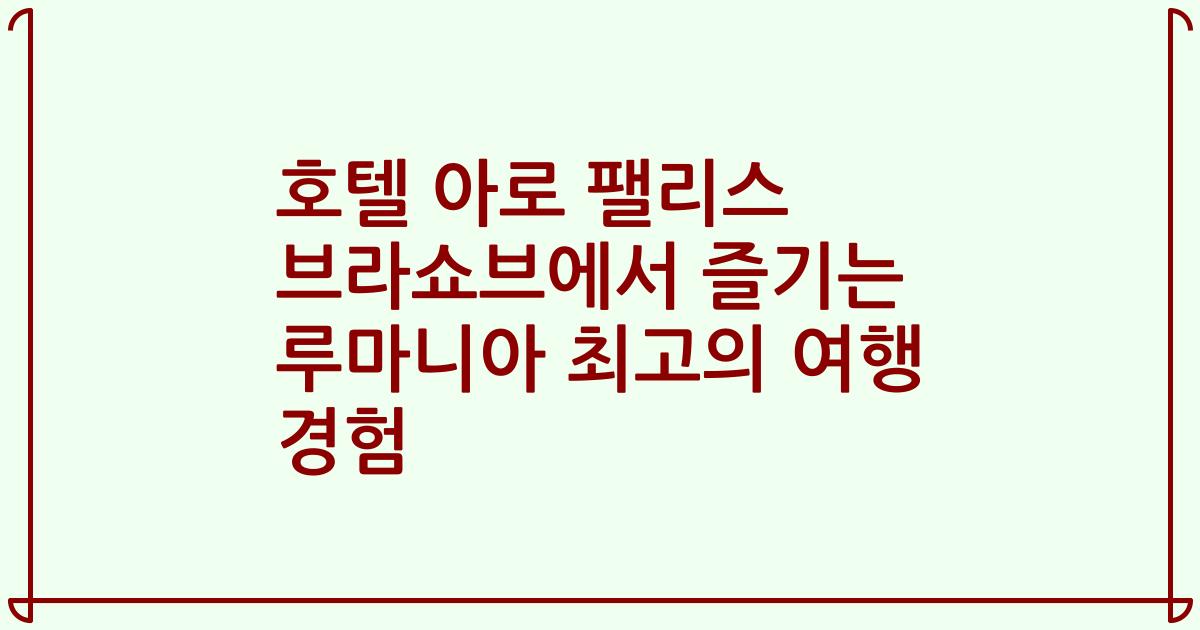 호텔 아로 팰리스 브라쇼브에서 즐기는 루마니아 최고의 여행 경험