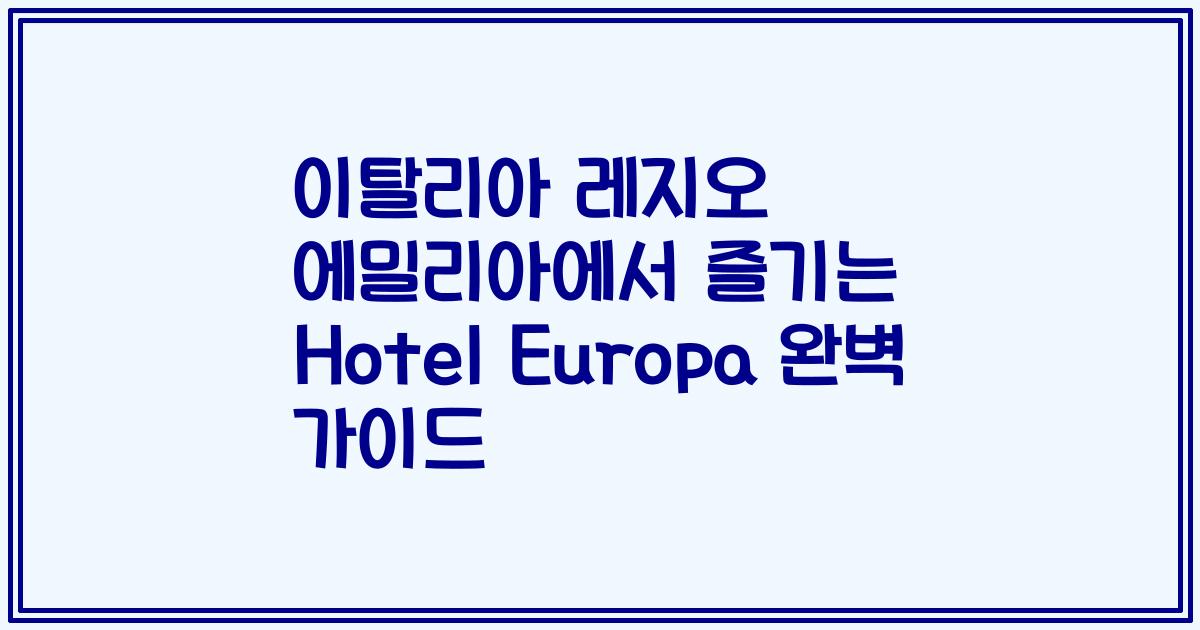 이탈리아 레지오 에밀리아에서 즐기는 Hotel Europa 완벽 가이드