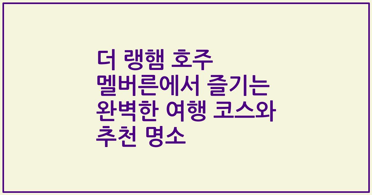 더 랭햄 호주 멜버른에서 즐기는 완벽한 여행 코스와 추천 명소