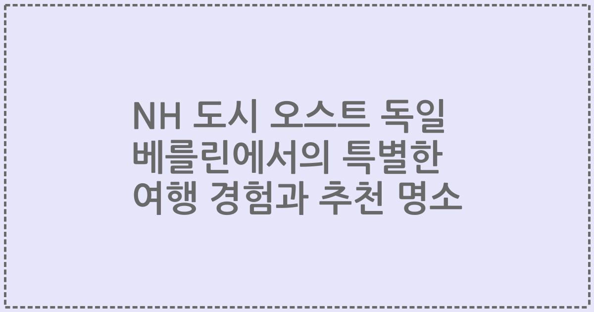 NH 도시 오스트 독일 베를린에서의 특별한 여행 경험과 추천 명소