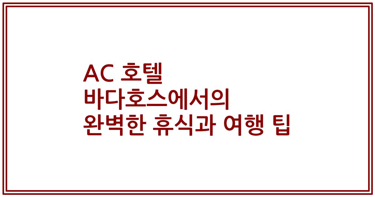 AC 호텔 바다호스에서의 완벽한 휴식과 여행 팁