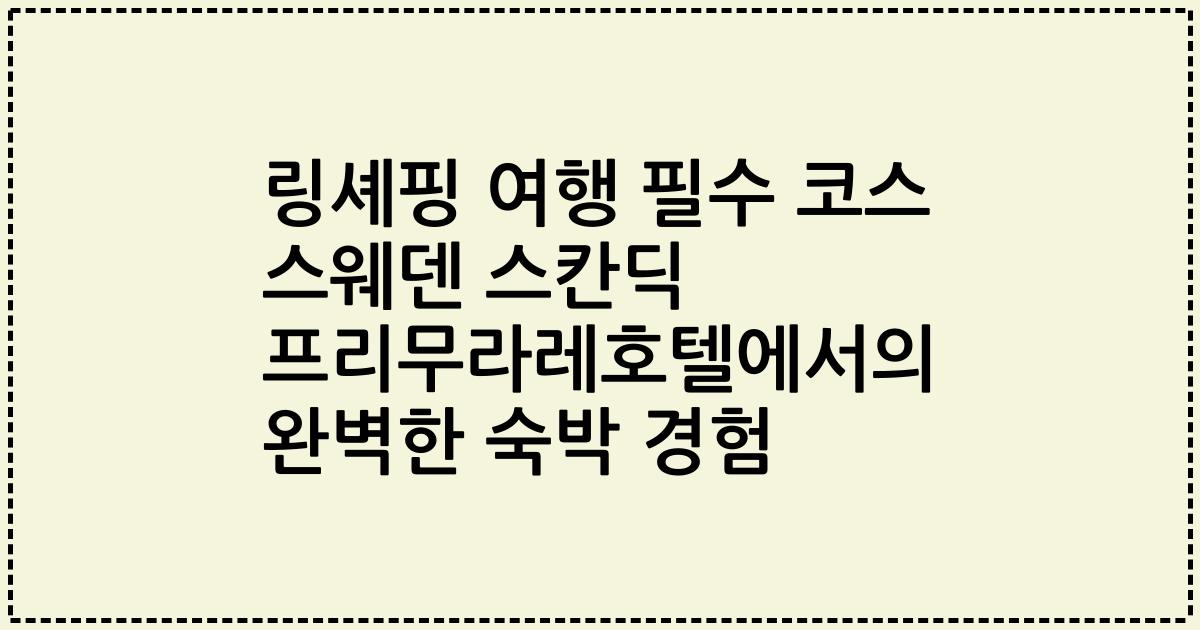 링셰핑 여행 필수 코스 스웨덴 스칸딕 프리무라레호텔에서의 완벽한 숙박 경험