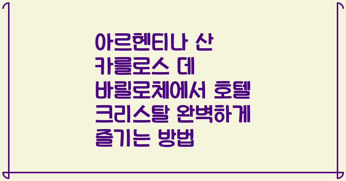 아르헨티나 산 카를로스 데 바릴로체에서 호텔 크리스탈 완벽하게 즐기는 방법