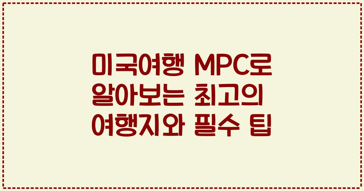미국여행 MPC로 알아보는 최고의 여행지와 필수 팁