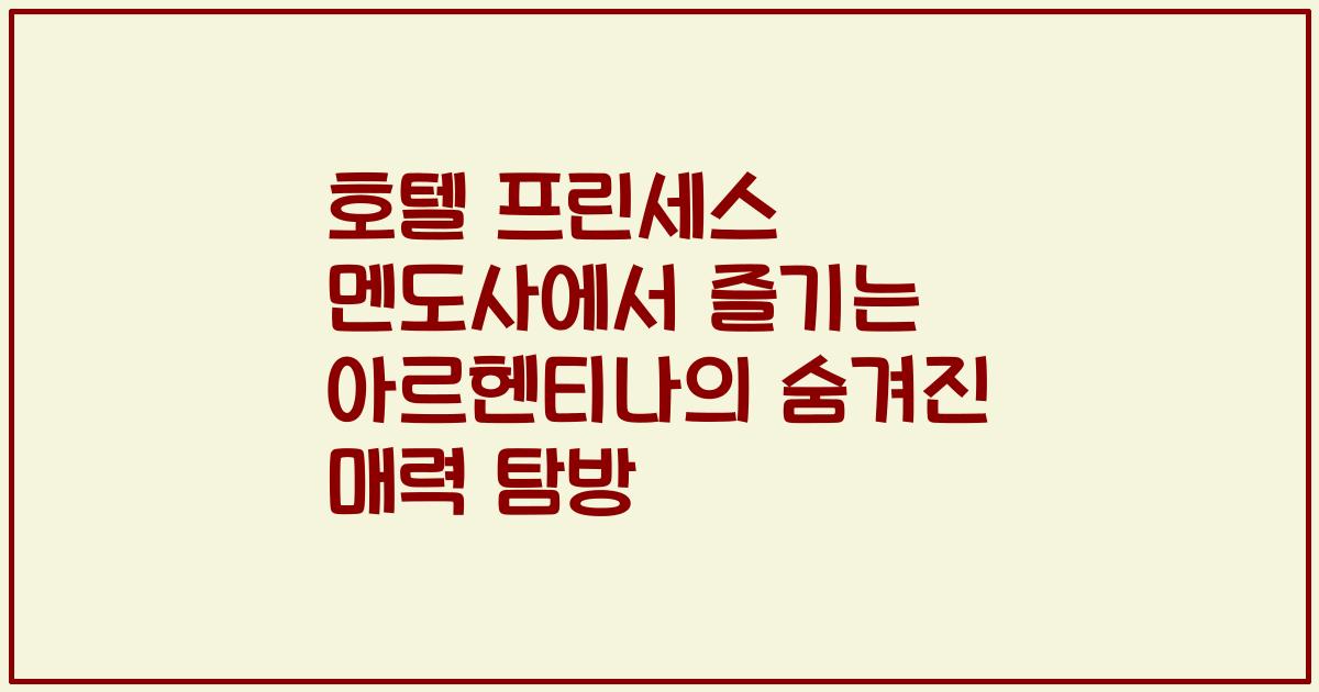 호텔 프린세스 멘도사에서 즐기는 아르헨티나의 숨겨진 매력 탐방