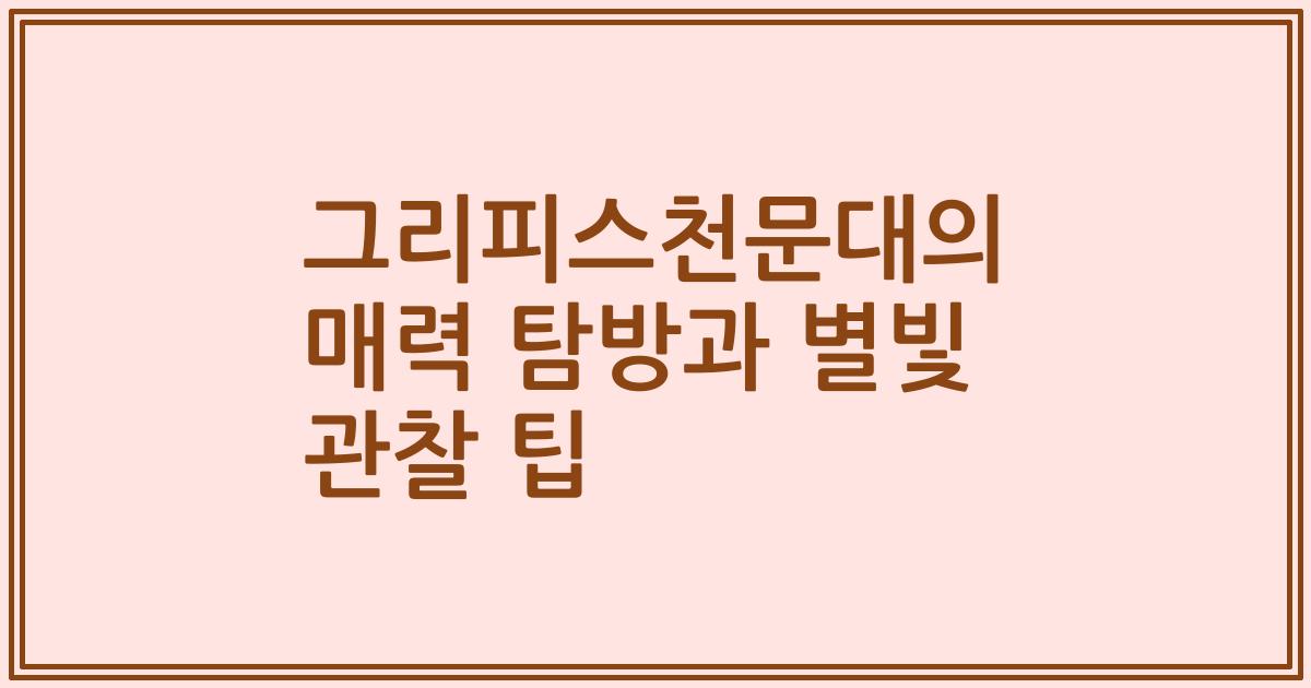 그리피스천문대의 매력 탐방과 별빛 관찰 팁