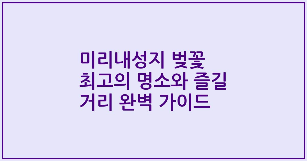 미리내성지 벚꽃 최고의 명소와 즐길 거리 완벽 가이드