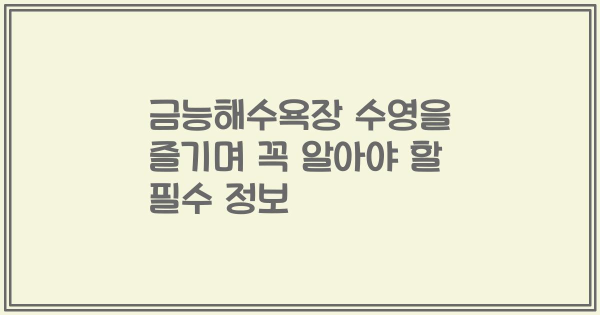 금능해수욕장 수영을 즐기며 꼭 알아야 할 필수 정보