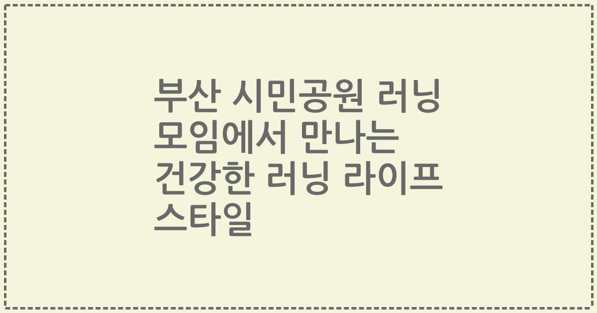 부산 시민공원 러닝 모임에서 만나는 건강한 러닝 라이프 스타일