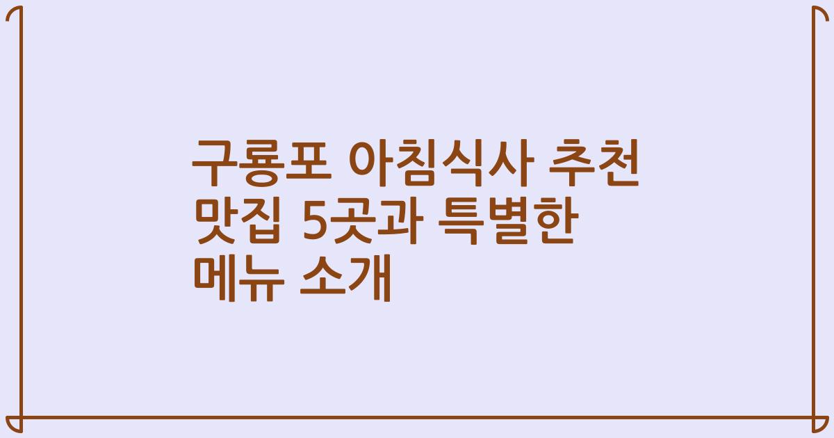 구룡포 아침식사 추천 맛집 5곳과 특별한 메뉴 소개