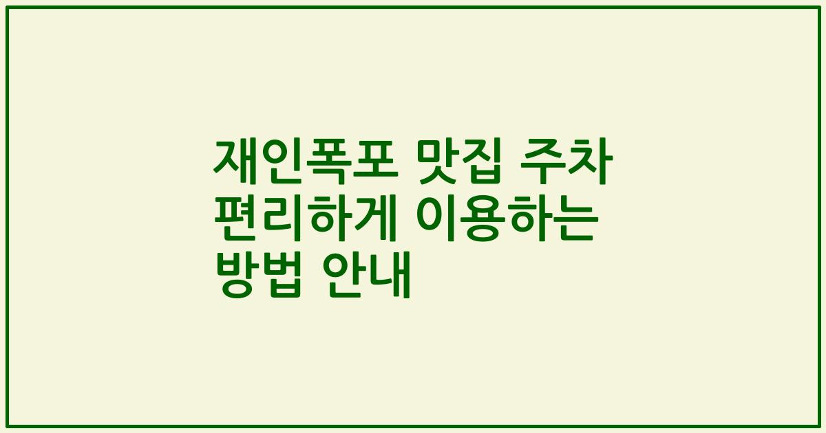 재인폭포 맛집 주차 편리하게 이용하는 방법 안내