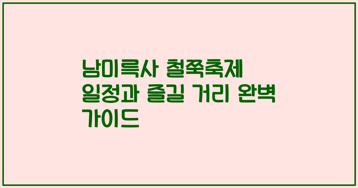 남미륵사 철쭉축제 일정과 즐길 거리 완벽 가이드