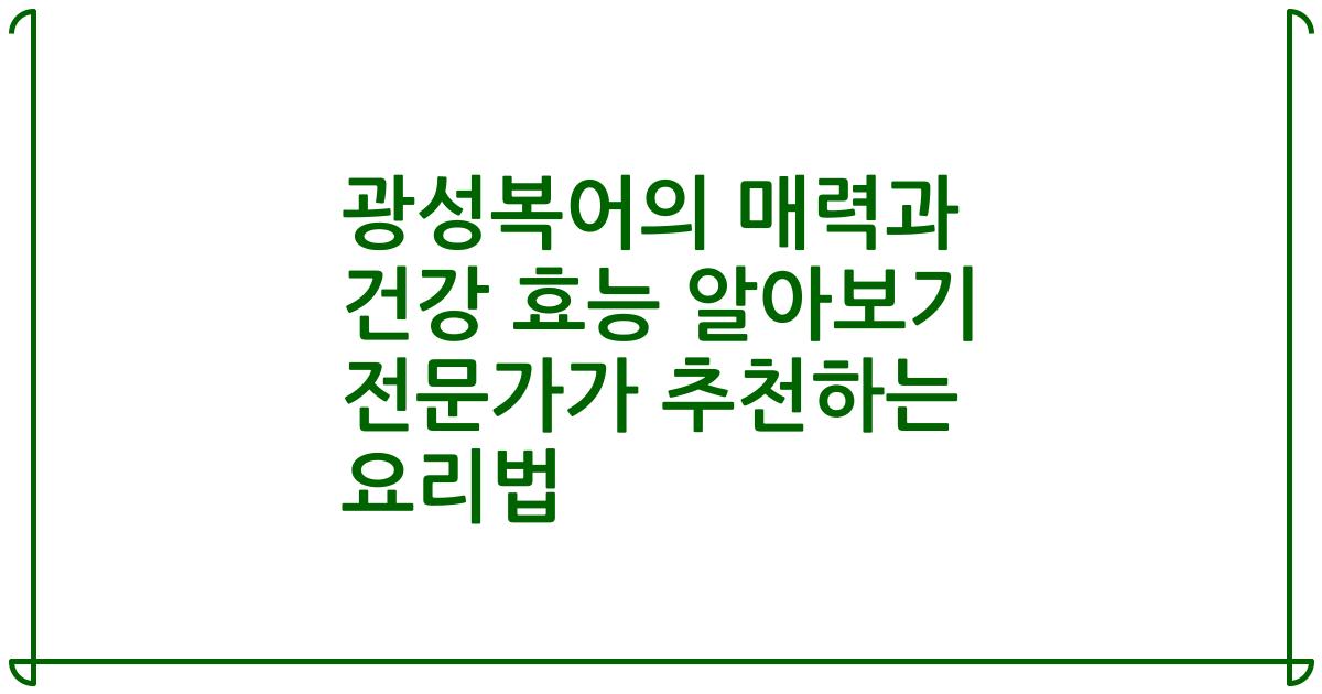 광성복어의 매력과 건강 효능 알아보기 전문가가 추천하는 요리법
