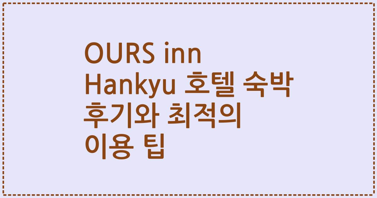 OURS inn Hankyu 호텔 숙박 후기와 최적의 이용 팁