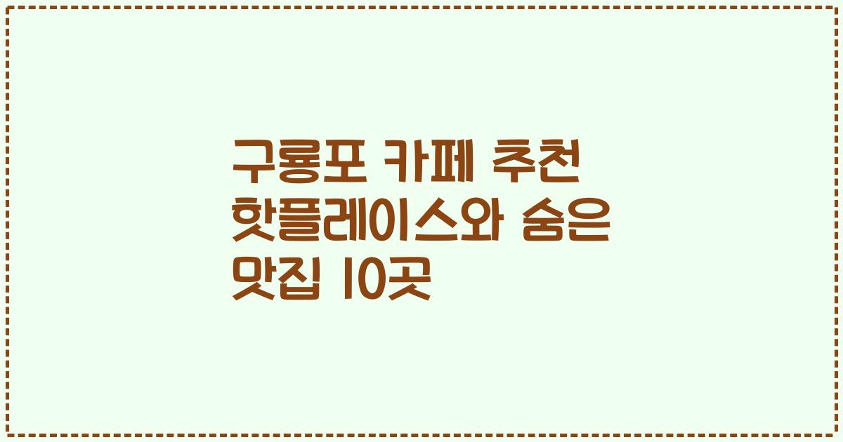 구룡포 카페 추천 핫플레이스와 숨은 맛집 10곳